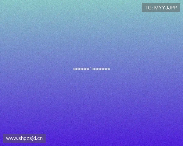 黑白世界里的极速较量 F1赛道激情与技术全面解析